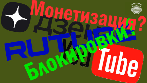 Замедление YouTube, монетизация, блокировки. О дельнейшей работе канала.