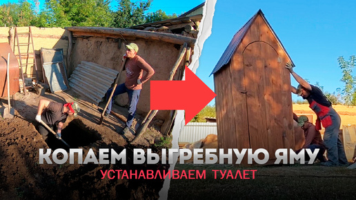 ШАБАШКА | Копаем выгребную яму для сортира. Установка уличного туалета.