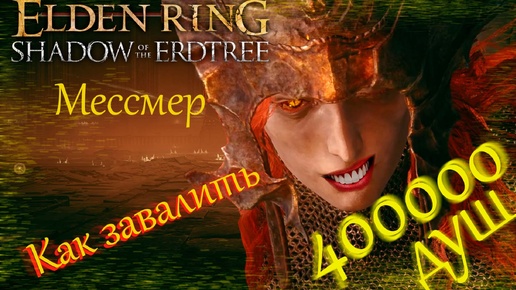 Elden Ring Shadow of the Erdtree Мессмер Колосажатель