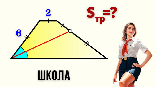 ШКОЛЬНАЯ КЛАССИКА! Биссектриса в трапеции.