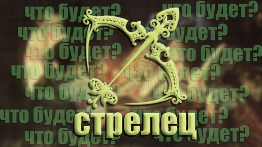 СТРЕЛЕЦ ♐️ ТРИ ГЛАВНЫХ СОБЫТИЯ ОСЕНИ ✨️ таро