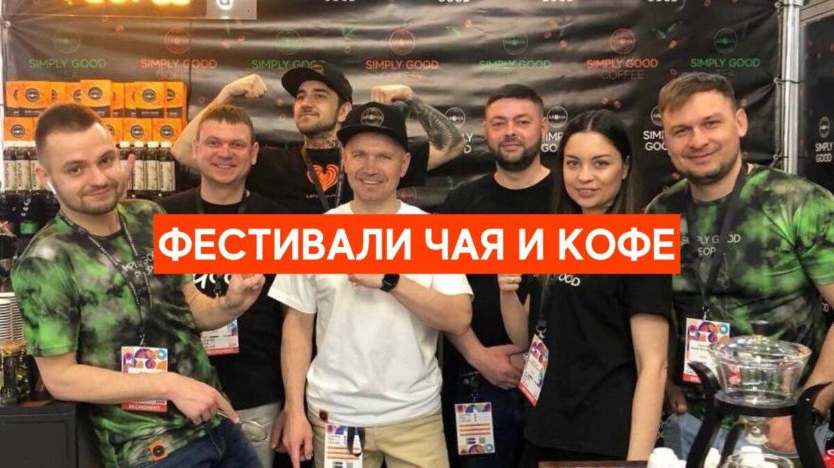 Команда AROMA TEA COFFEE на Coffee Tea Cacao Russian Expo