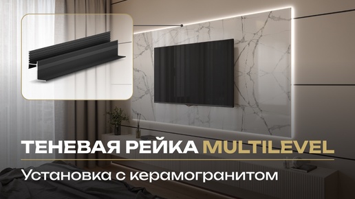 Установка теневой рейки multilevel с керамогранитом LACONISTIQ