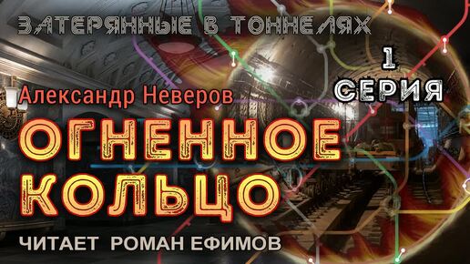 ОГНЕННОЕ КОЛЬЦО (аудиокнига). 1 серия. ПОСТАПОКАЛИПСИС. Александр Неверов. Читает Роман Ефимов.