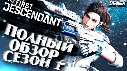 ПОЛНЫЙ ОБЗОР СЕЗОН 1 В The First Descendant