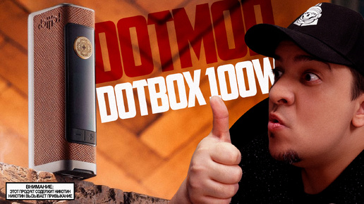 ДАЙТЕ ДВА - dotBox 100W by dotMOD #обзор 🚭🔞