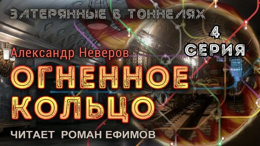 ОГНЕННОЕ КОЛЬЦО (аудиокнига). 4 серия. ПОСТАПОКАЛИПСИС. Александр Неверов. Читает Роман Ефимов.