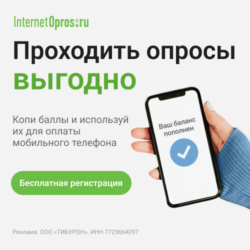 Интернет опрос (Internet opros)