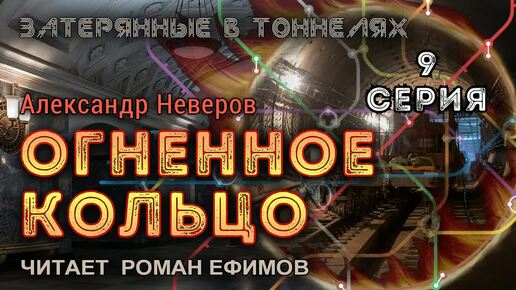 ОГНЕННОЕ КОЛЬЦО (аудиокнига). 9 серия. ПОСТАПОКАЛИПСИС. Александр Неверов. Читает Роман Ефимов.