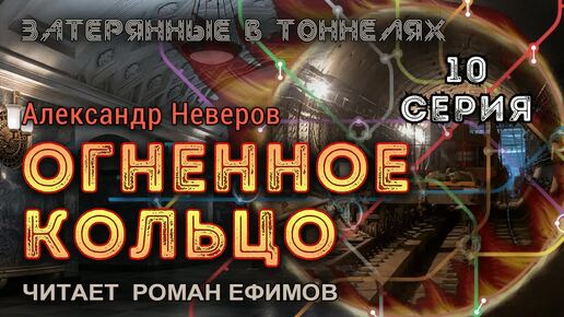 ОГНЕННОЕ КОЛЬЦО (аудиокнига). 10 серия. ПОСТАПОКАЛИПСИС. Александр Неверов. Читает Роман Ефимов.