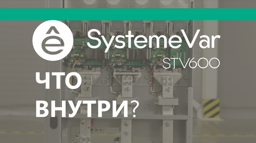 SystemeVar STV600 Полный разбор до винтика