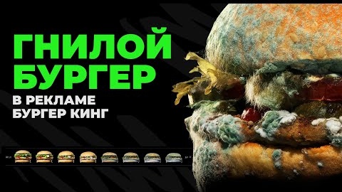 Креатив с гнильцой: зачем Burger King показал бургер с плесенью в своей рекламе?