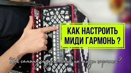 Как самому создать банк на МИДИ системе?