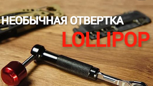 Необычная отвертка Lollipop с AliExpress