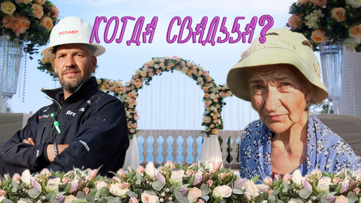 Когда свадьба?