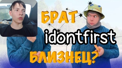 Idontfirst - Брат БЛИЗНЕЦ Булкина!!! / РЕАКЦИЯ