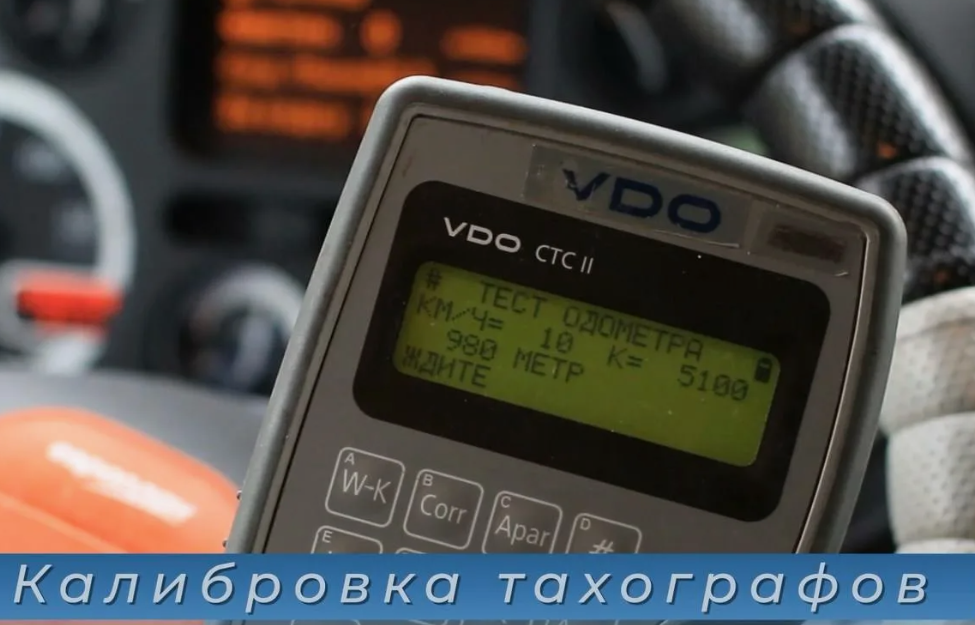 Калибровка тахографов