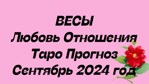 ВЕСЫ ♎️ . Любовь Отношения таро прогноз общий сентябрь 2024 год. Отношения