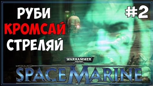 #2 Warhammer 40.000: Space Marine | МАКС сложность | Первое прохождение