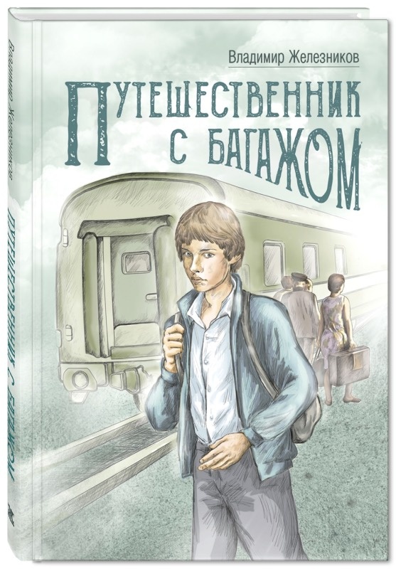 В. Железников "Путешественник с багажом"