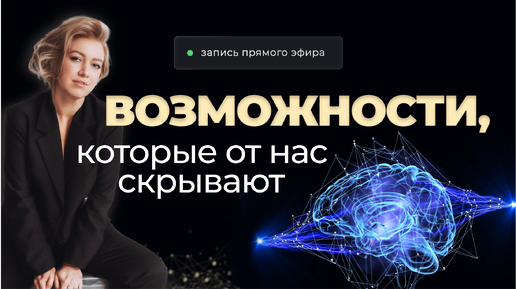 Descargar video: Возможности, которые от нас скрывают, или как раскрыть в себе Бога