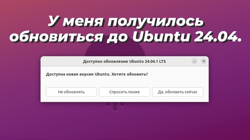 У меня получилось обновиться до Ubuntu 24.04