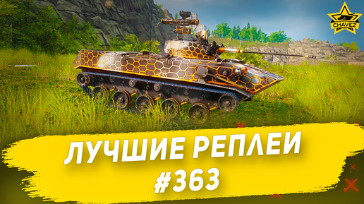 Лучшие реплеи #363: БМД-2 / Armored Warfare