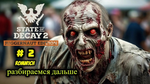 🛠️ State of Decay 2 🛠️ ► ВЫЖИВАНИЕ # 2 🛠️ РАЗБИРАЕМСЯ ДАЛЬШЕ 🛠️