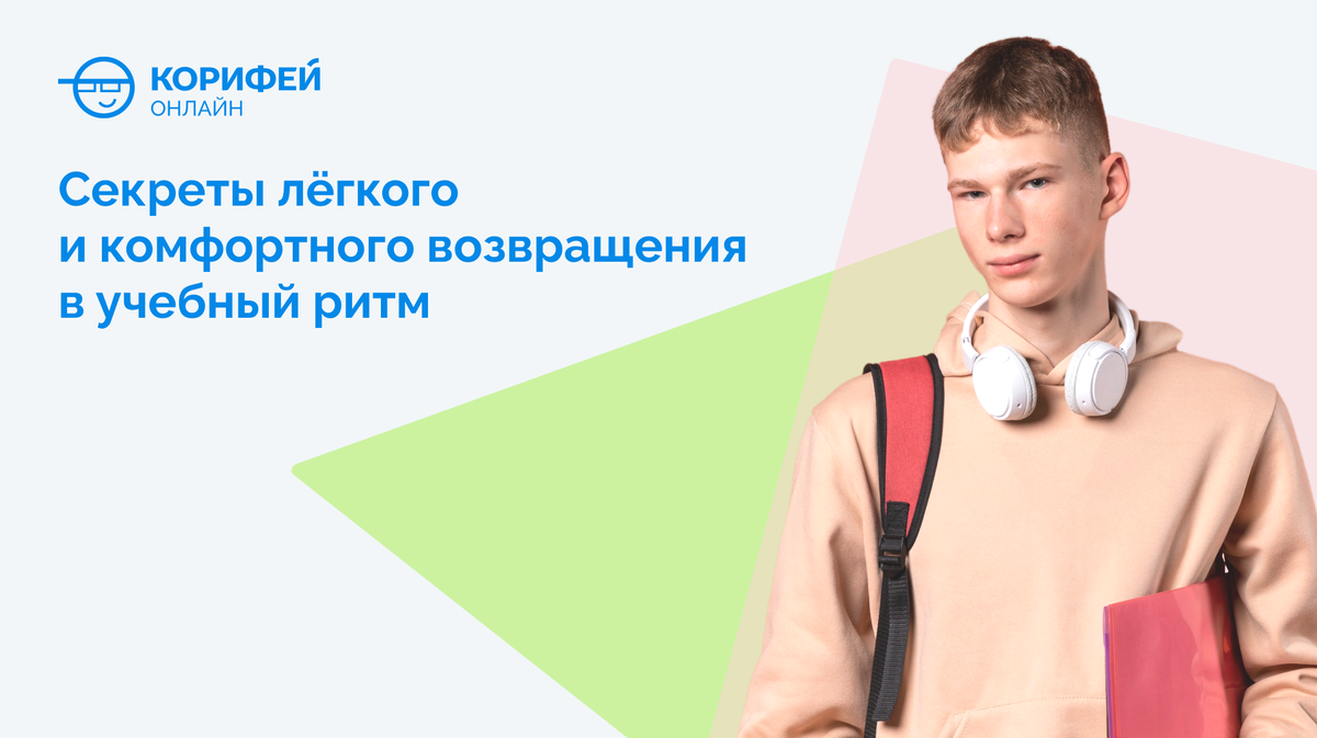 Секреты лёгкого и комфортного возвращения в учебный ритм 
