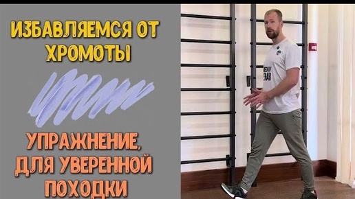 Download Video: Избавляемся от ХРОМОТЫ! Упражнение, которое поможет вернуть уверенность вашей ПОХОДКЕ!