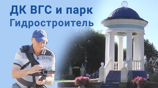 ДК ВГС и парк Гидростроитель. Волжский.