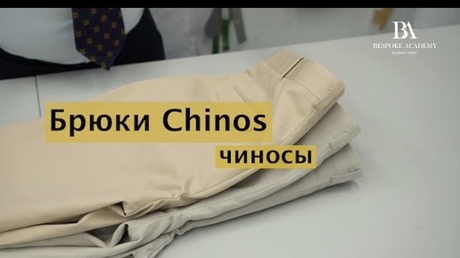 Брюки#Сhinos (чиносы)