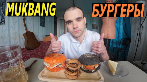 МУКБАНГ БУРГЕРЫ / BURGERS / ЛУКОВЫЕ КОЛЬЦА / ЧИЗКЕЙК / ОБЖОР / EATING Mukbang ASMR АСМР