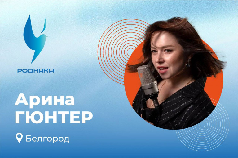 Арина Гюнтер на проекте "Родники"