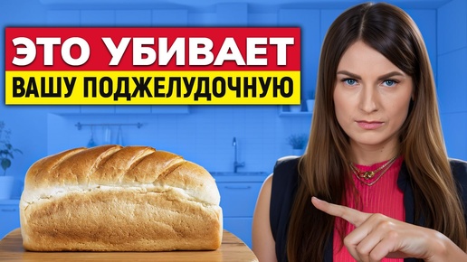 ИСКЛЮЧИТЕ эти ПРОДУКТЫ из рациона! / 5 УБИЙЦ поджелудочной железы