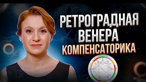 Ретроградная Венера в натальной карте