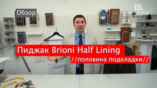 Пиджак Brioni Half Lining //половина подкладки//Обзор