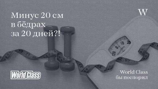 МИНУС 20 СМ В БЕДРАХ ЗА 20 ДНЕЙ. World Class бы поспорил!