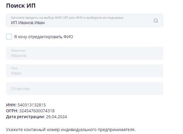 Введите свои данные: достаточно указать фамилию или ИНН — программа сама найдет вас в базе ИП
