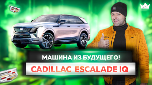 Cadillac Escalade IQ - идеальный баланс между классикой и инновациями! | Prime Import |