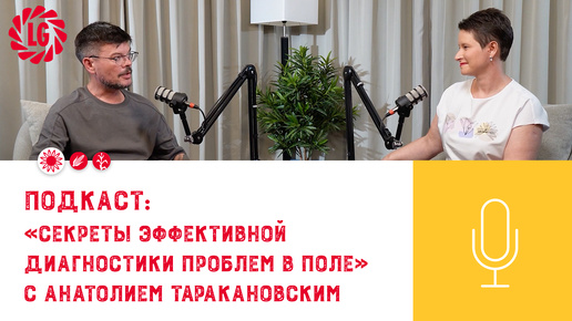 Подкаст «Секреты эффективной диагностики проблем в поле» с Анатолием Таракановским