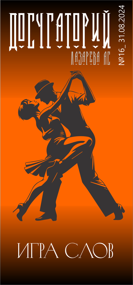 Флирт — это игра, где слова становятся намеками, а взгляды — обещаниями." Коллаж Лазарева. А.С специально для Досугатория