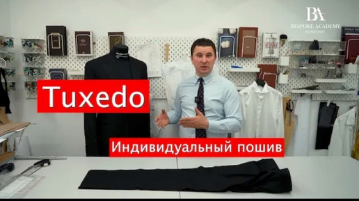 Tuxedo индивидуальный пошив