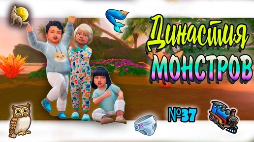 🐺🧜‍♀ Симс 4 ДИНАСТИЯ МОНСТРОВ №37 #sims4