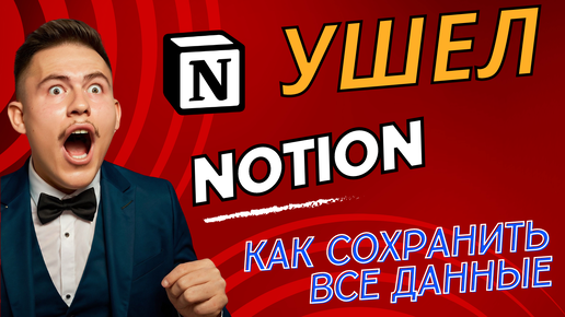 😱 Notion ушел. Как сохранить свои данные? Как можно им пользоваться? ✅