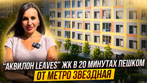 Обзор ЖК «Аквилон Leaves» в 20 минутах пешком от метро Звездная