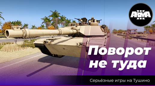 Arma 3: «Поворот не туда»