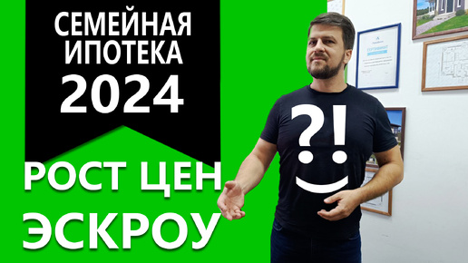 Домовой! Новые условия семейной ипотеки: На сколько вырастут цены? Что такое эскроу-счёт?