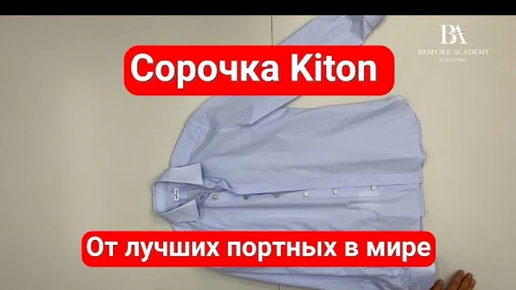 Сорочка Kiton От лучших портных в мире