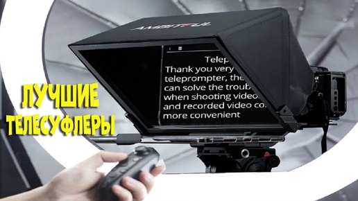 Лучшие телесуфлеры - best teleprompters AliExpress